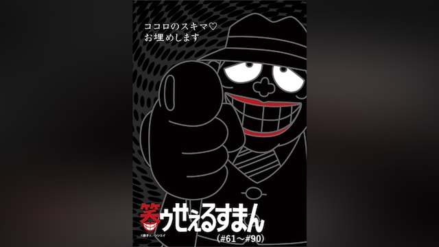 笑ゥせぇるすまん(89~93年)【デジタルリマスター版】(#61~#90)