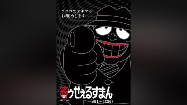 笑ゥせぇるすまん(89~93年)【デジタルリマスター版】(#91~#126)