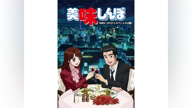 美味しんぼ【デジタルリマスター版】(#83~#121+スペシャル2話)