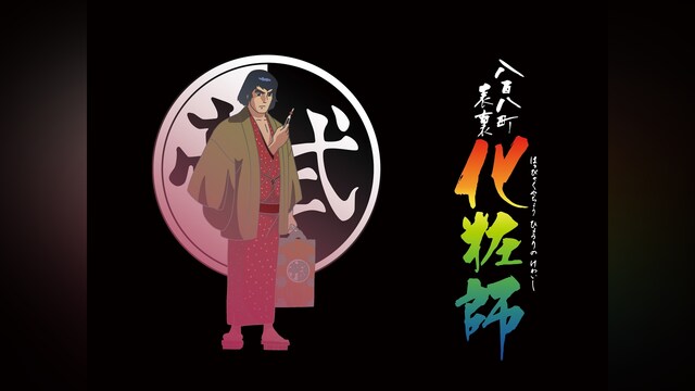 八百八町表裏 化粧師【デジタルリマスター版】