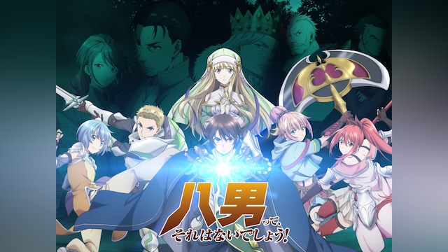 八男って、 それはないでしょう!
