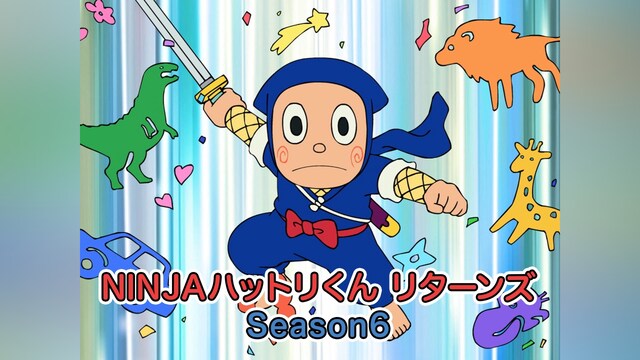 NINJAハットリくんリターンズ　Season6