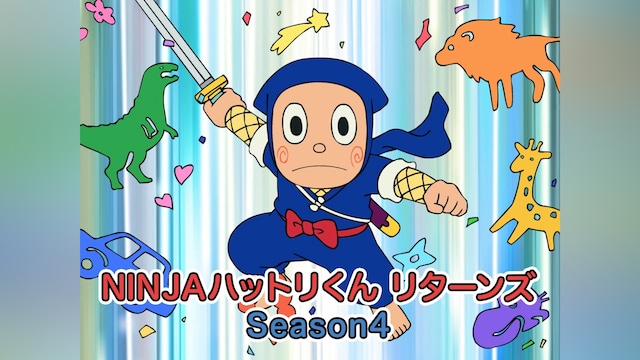 NINJAハットリくんリターンズ　Season4