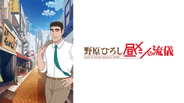 野原ひろし 昼メシの流儀