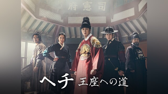 ヘチ　王座への道