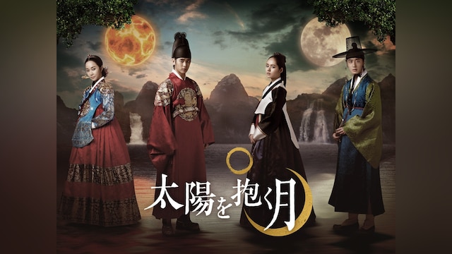 太陽を抱く月
