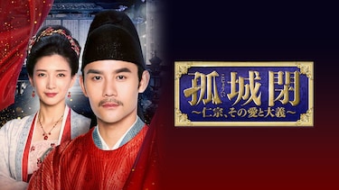 孤城閉~仁宗、その愛と大義~