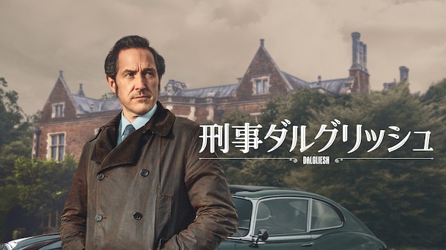 刑事ダルグリッシュ シーズン 1