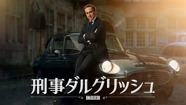 刑事ダルグリッシュ シーズン2