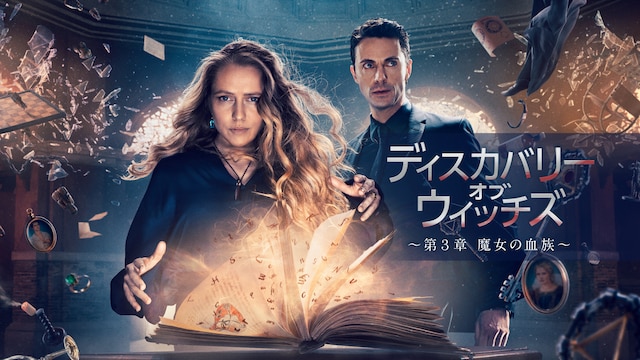 ディスカバリー・オブ・ウィッチズ シーズン3