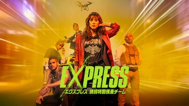 Express エクスプレス　誘拐特別捜査チーム　シーズン１