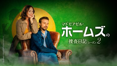 マドモアゼル・ホームズの捜査日記 シーズン2