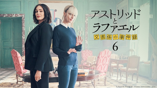 アストリッドとラファエル　文書係の事件録 シーズン6