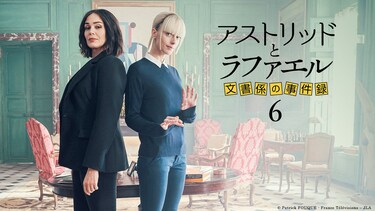 アストリッドとラファエル　文書係の事件録 シーズン6