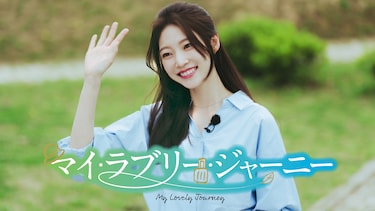 マイ・ラブリー・ジャーニー