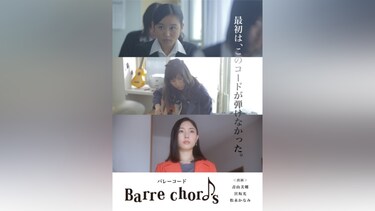 Barre chords / バレーコード