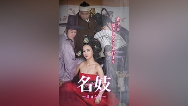 名妓～ミョンギ～