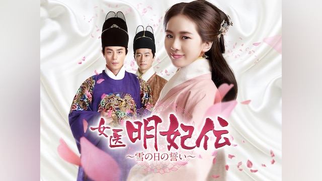 女医明妃伝~雪の日の誓い~