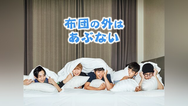 布団の外はあぶない