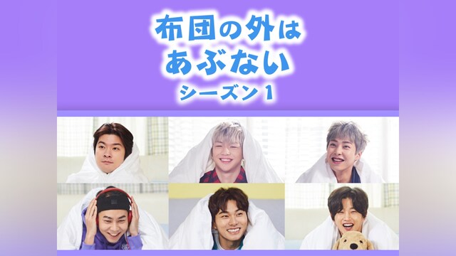 布団の外はあぶないシーズン1