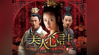 美人心計~一人の妃と二人の皇帝~