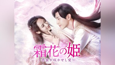 霜花の姫~香蜜が咲かせし愛~