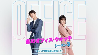 恋のオフィス・ウォッチ シーズン3～ゴシップ好きは災いのもと!?～