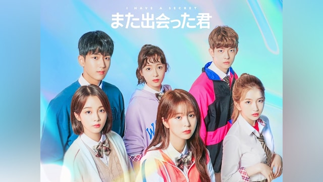 また出会った君