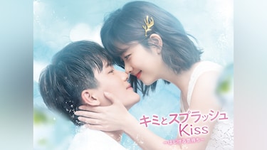 キミとスプラッシュKiss~はじける気持ち~