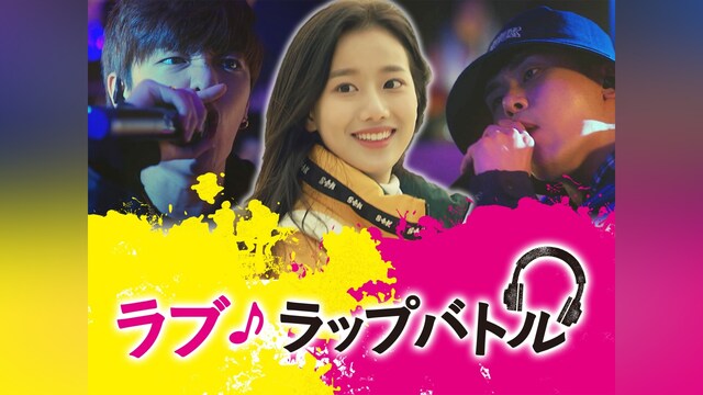 ラブ・ラップバトル