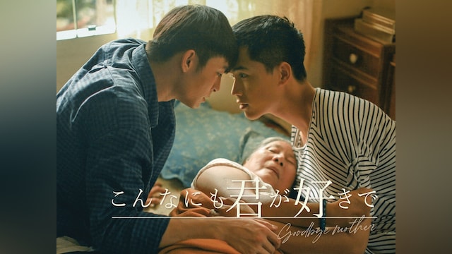 こんなにも君が好きで -goodbye mother-