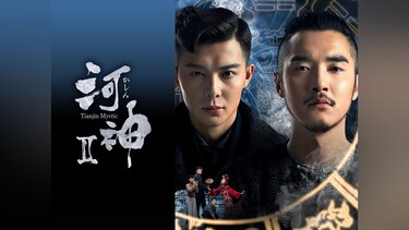 河神II-Tiānjīn Mystic-