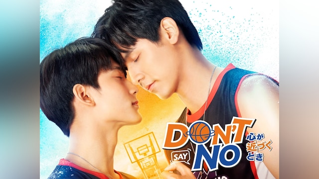 Don’t Say No －心が近づくとき－