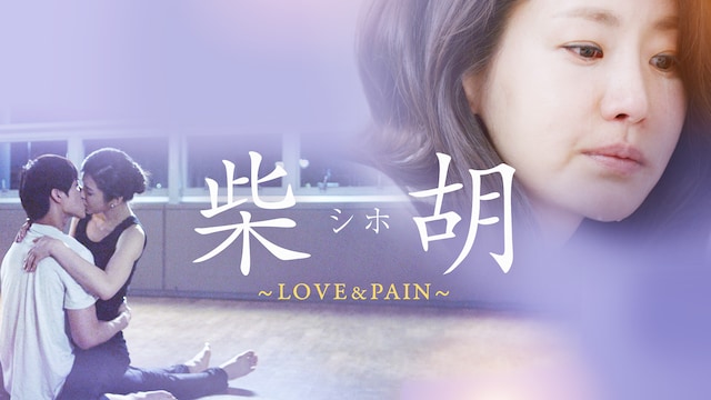 柴胡<シホ>~LOVE&PAIN~