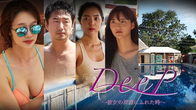 DEEP~彼女の深淵にふれた時~