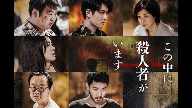 この中に殺人者がいます~Memento Mori~