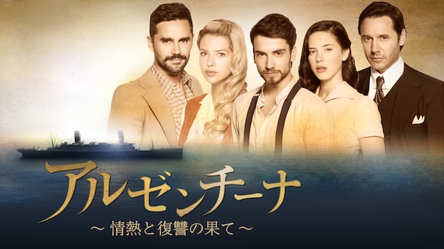 アルゼンチーナ~情熱と復讐の果て~