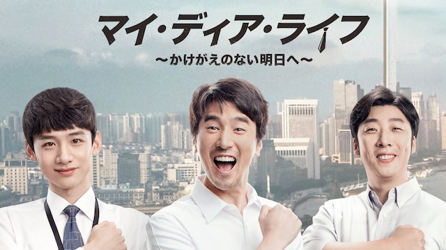 マイ・ディア・ライフ~かけがえのない明日へ~