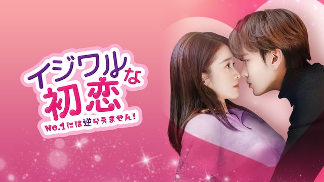 イジワルな初恋~No.1には逆らえません!~