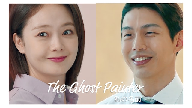 The Ghost Painter~私の名前~