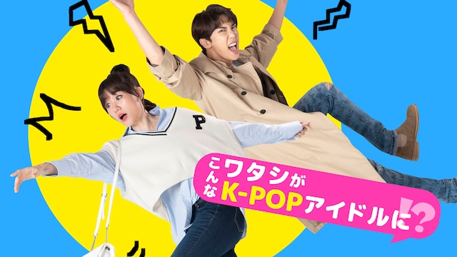 こんなワタシがK-POPアイドルに!?