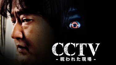 CCTV -呪われた現場-