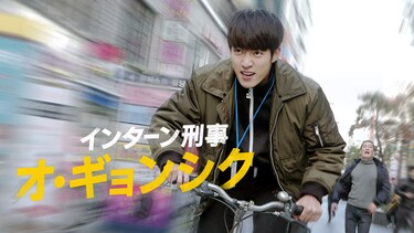 インターン刑事 オ・ギョンシク