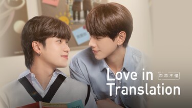 Love in Translation