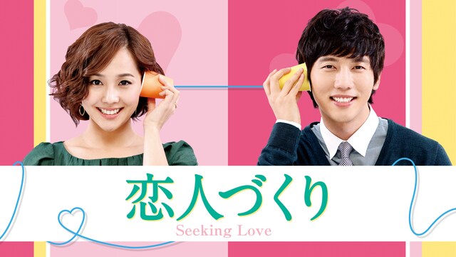 恋人づくり～Seeking Love～