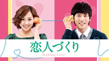 恋人づくり～Seeking Love～