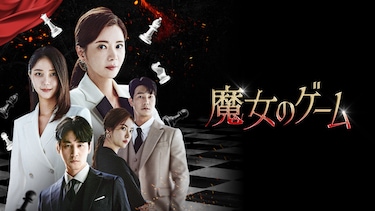 魔女のゲーム