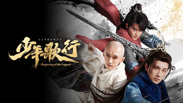 少年歌行～Beginning of the Legend～
