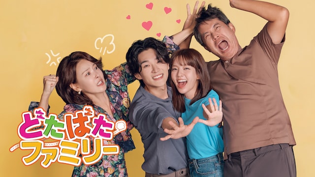 どたばたファミリー