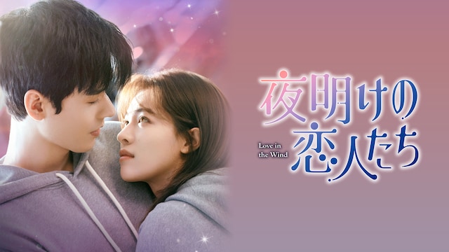 夜明けの恋人たち~Love in the Wind~